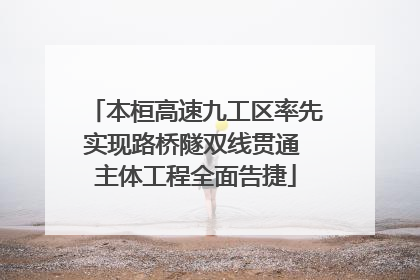 本桓高速九工区率先实现路桥隧双线贯通 主体工程全面告捷